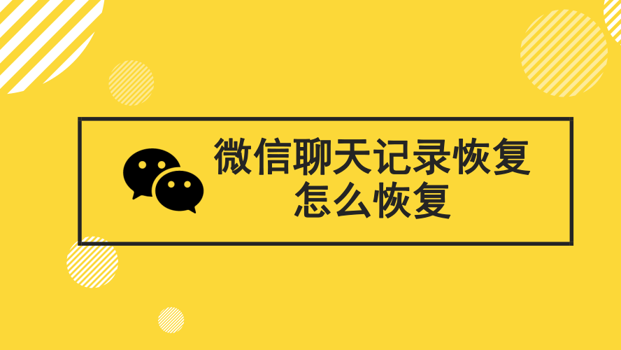 怎样恢复聊天记录最新版(怎样恢复聊天记录最新版微信)