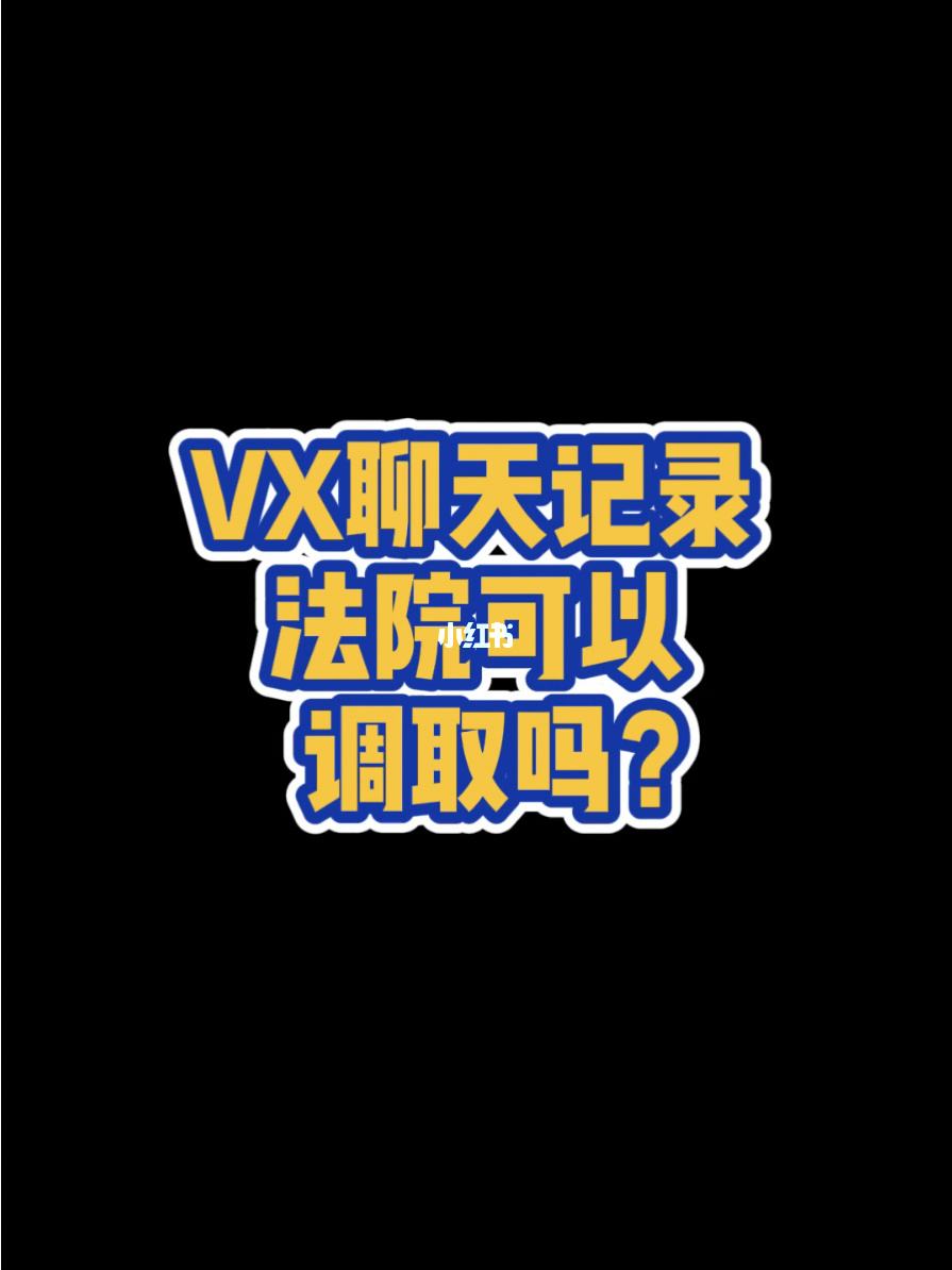 拷贝微信聊天记录法院如何认定(微信聊天记录怎么拷贝到U盘)