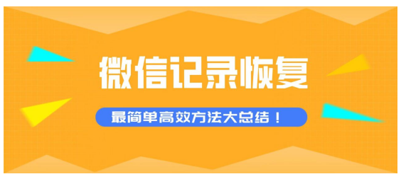 微信咋样恢复聊天记录的图(微信咋样恢复聊天记录的图片和文字)