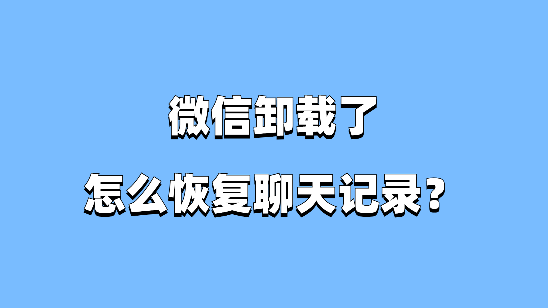 在微信里怎么找回聊天记录(在微信里怎么找回聊天记录图片)