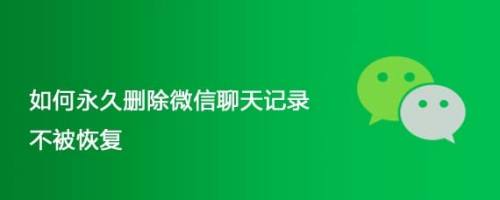 怎么选择删除微信的聊天记录(怎么选择删除微信的聊天记录内容)