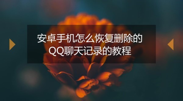 手机qq聊天记录钛备份(手机聊天记录备份后怎么恢复)