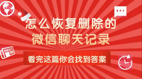 微信清除聊天记录数据会消失吗(手机清除数据了微信聊天记录能恢复吗)