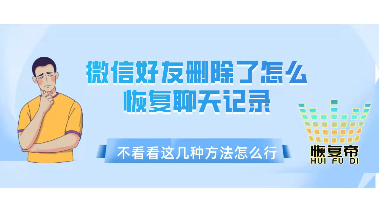 跟朋友聊天记录没了怎么找回(为什么和好友的聊天记录突然没有了)