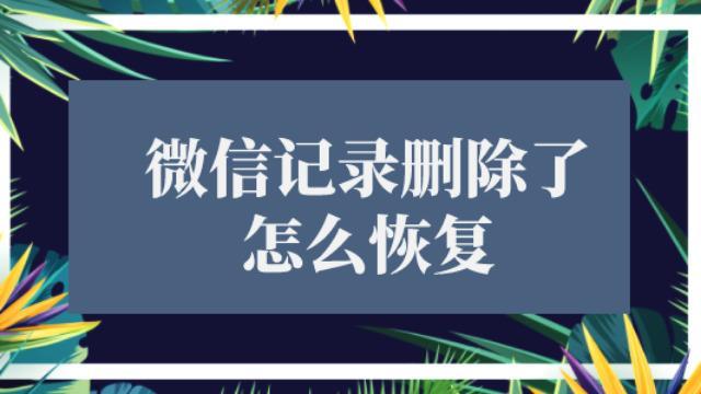 恢复微信聊天记录还需要多久(恢复微信聊天记录还需要多久时间)