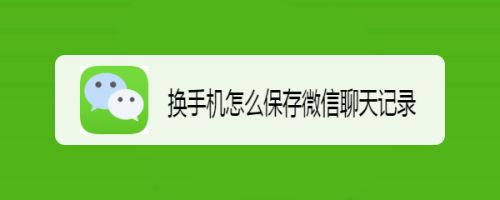 怎能把微信聊天记录保留(微信聊天记录怎么保留到手机里)