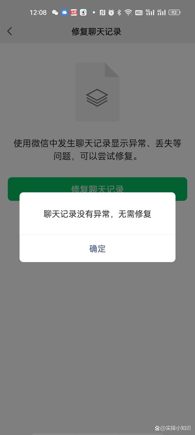 检测聊天记录出现异常怎么回事(检测到聊天记录异常 请立即修复)