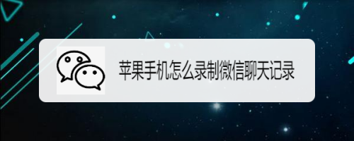 手机如何编辑微信聊天记录(手机如何编辑微信聊天记录文件)