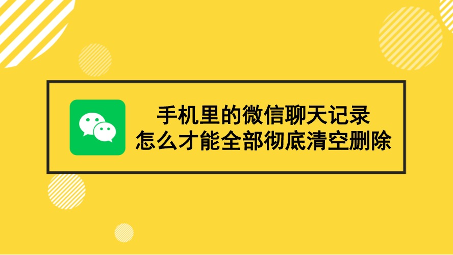 能不能清空群里的聊天记录(能不能清空群里的聊天记录微信)