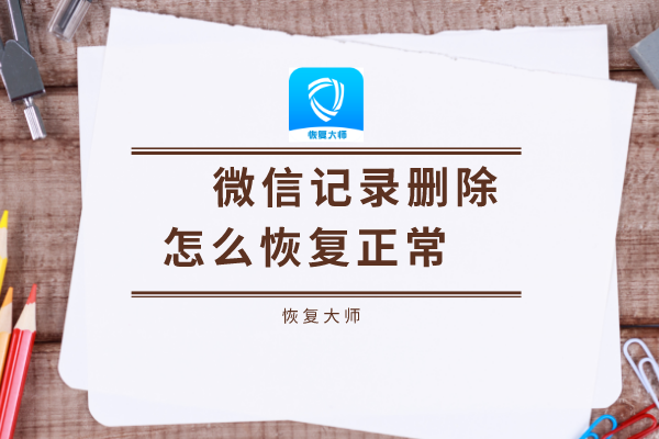 恢复5年微信聊天记录的简单介绍