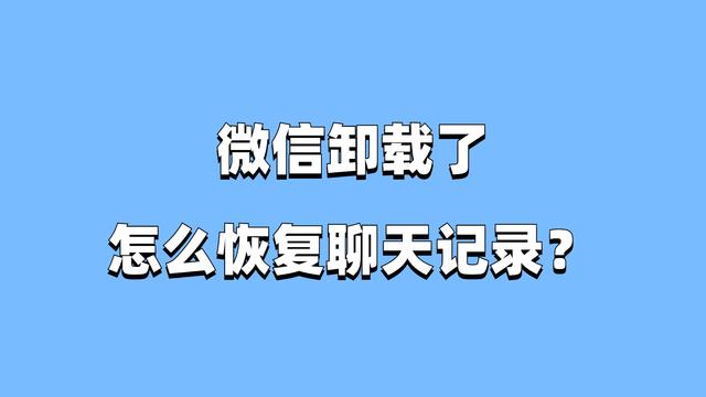 哪里有微信聊天记录删除恢复软件(微信聊天记录删除了有什么软件可以恢复)