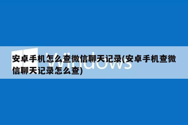 怎么截取微信聊天记录包括声音(微信怎么截聊天记录带有声音的?)