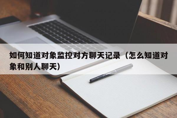 微信同步对象聊天记录(微信同步对象聊天记录怎么查)