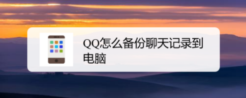 qq安装目录聊天记录(聊天记录装在什么目录下)