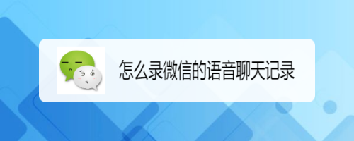 关于发聊天记录给别人能听语音吗的信息