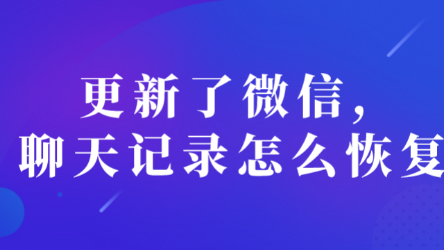 聊天记录如何一键恢复(聊天记录如何一键恢复苹果)