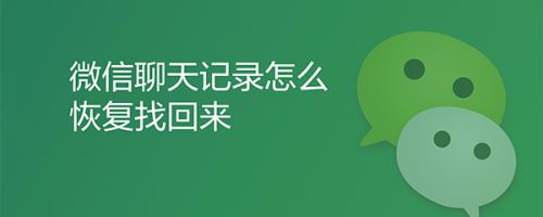 手机补卡后能找到微信聊天记录吗(手机卡丢了,补卡后以前信息还有吗)