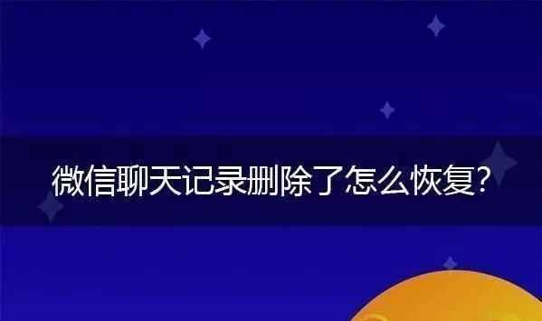 微信聊天记录恢复的公众号(微信怎么查看删除的聊天记录)