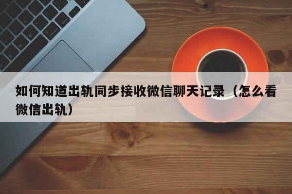 重启后微信聊天记录不见(从电脑恢复聊天至手机后手机看不到)