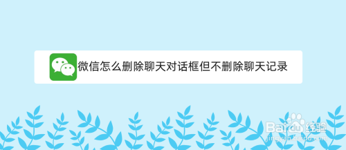 怎么删除聊天记录不会再被找出来(怎么删除聊天记录不会被恢复)