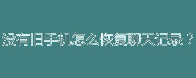 删除好友旧手机聊天记录(还原删除好友的微信聊天记录)