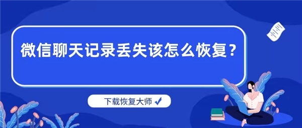 找回丢失的聊天记录的图片(找回丢失的聊天记录的图片软件)