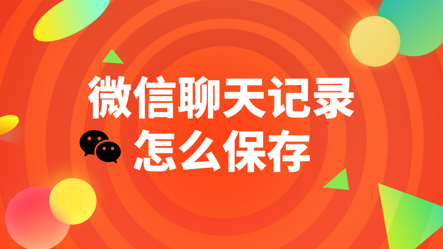 怎么保存迁移的微信聊天记录(迁移聊天记录可以迁移多久前的记录)