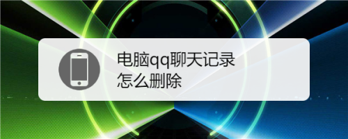 不拿对方手机能查qq聊天记录吗(不拿对方手机能查聊天记录吗怎么查)