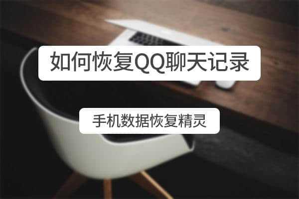 不拿对方手机能查qq聊天记录吗(不拿对方手机能查聊天记录吗怎么查)