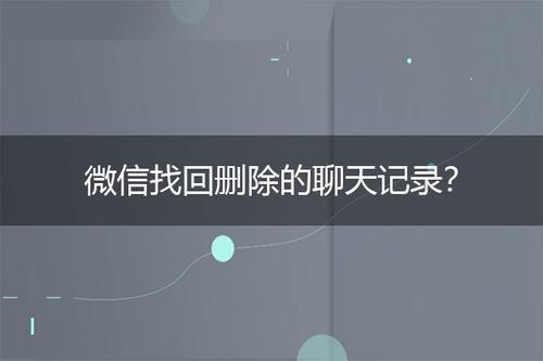 安卓恢复聊天记录代码(安卓顶尖微信聊天记录恢复器)