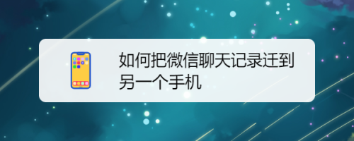 电话重置如何保留微信聊天记录(换手机后之前的聊天记录还能找回吗)