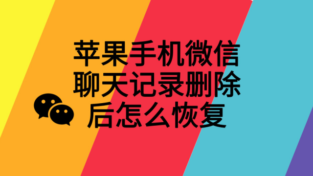 苹果手机多久恢复聊天记录(2023年各地高考考试时间)