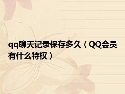 关于qq聊天记录400b是多少内存的信息