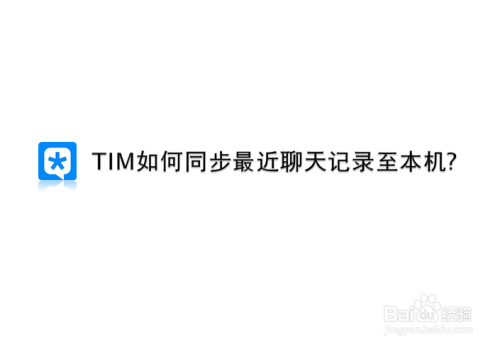 tim聊天记录储存在哪里(tim聊天记录储存在哪里看)