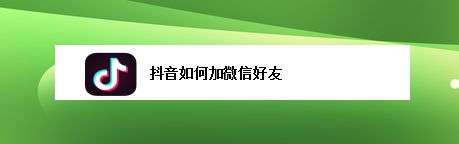 用抖音找回微信聊天记录(用抖音找回微信聊天记录怎么找回)