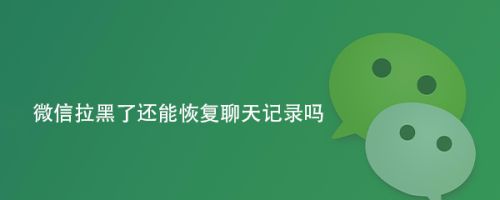 微信号被盗了还能看聊天记录吗(如果微信号被盗怎么办微信能打开吗)