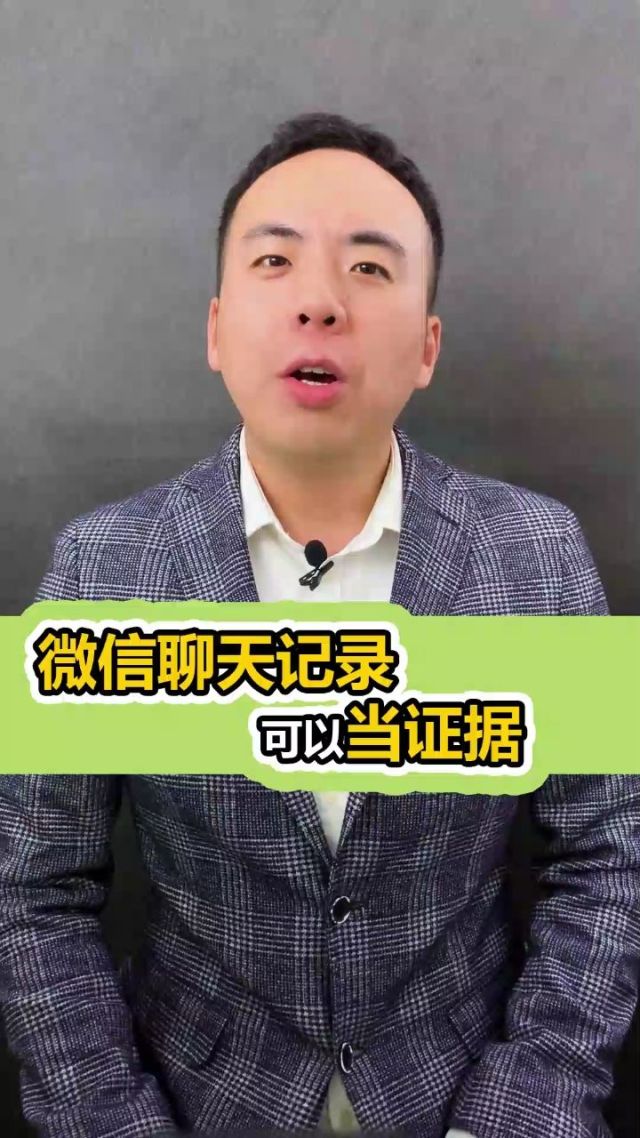 微信聊天记录可以拿来当证据吗(微信聊天记录可以当做证据使用吗)