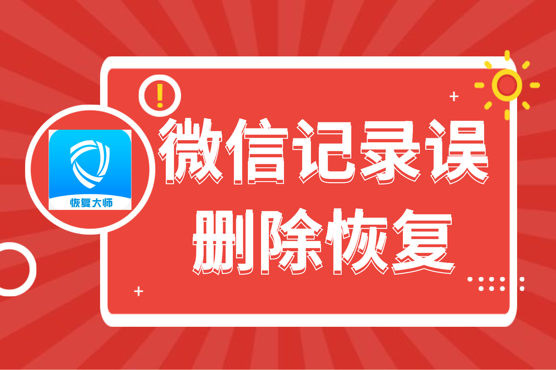 复原误删微信聊天记录(前几天的聊天记录删除了怎么恢复)