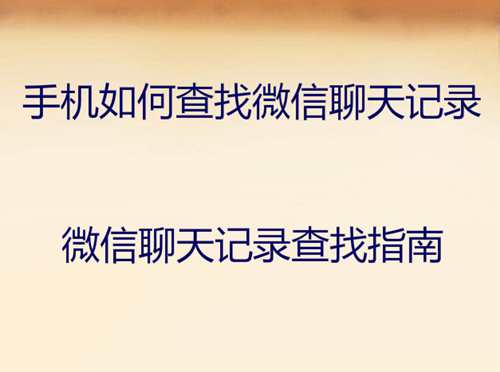 微信没法查找聊天记录(微信不能查找聊天记录)