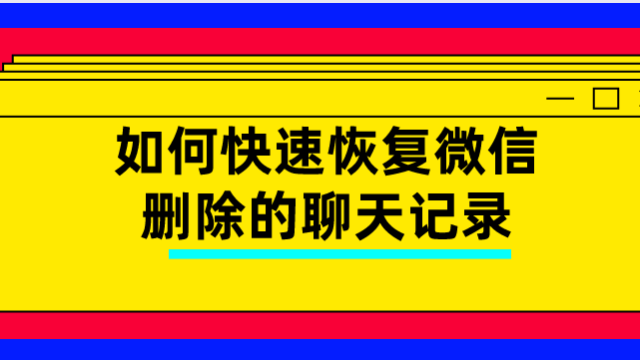 微信删好友后的聊天记录(微信删好友后的聊天记录能恢复吗)