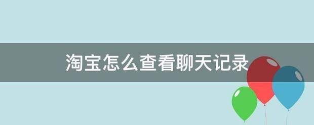 淘宝里怎么屏蔽聊天记录(淘宝里怎么屏蔽聊天记录呢)