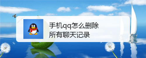 怎么清除qq的聊天记录吗(如何清除聊天记录所有内容)