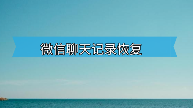 微信重新登录聊天记录(微信重新登录后怎么恢复聊天记录)