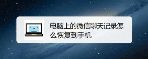 手机聊天记录电脑上怎么恢复(手机聊天记录电脑上怎么恢复到手机上)