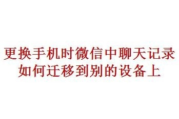 迁移聊天记录会迁移多久的(聊天记录怎么迁移)