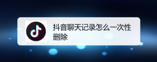 抖音聊天记录保存本地怎么看(抖音聊天记录存在手机哪个目录下)