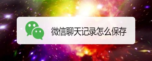 微信怎么可以自己保存聊天记录(微信怎么可以自己保存聊天记录呢)