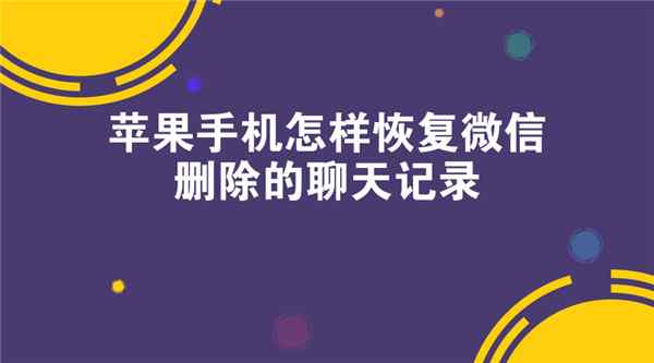 苹果手机删了聊天记录如何恢复(苹果手机被删除的聊天记录能恢复嘛)