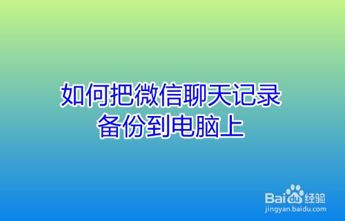 如何备份电脑微信聊天记录(备份电脑微信聊天记录,怎么恢复)