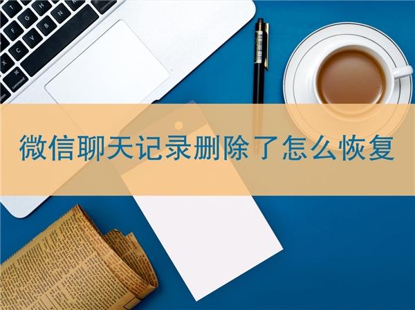把客户发微信聊天记录删了(微信聊天记录删了客服能调出来吗)